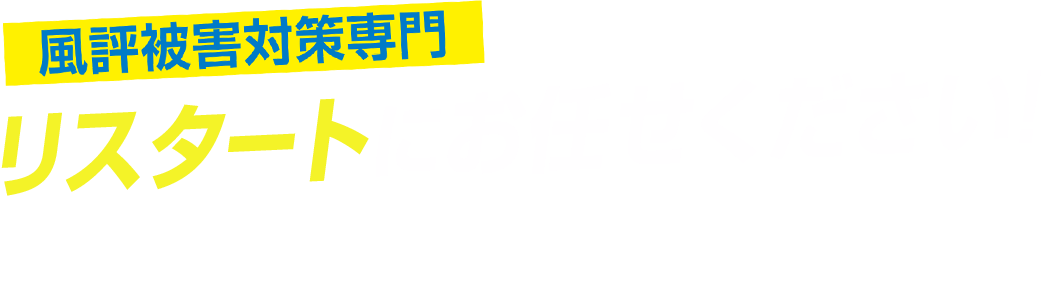 風評被害対策専門リスタートにお任せください！クリニックや病院などの医療機関に特化