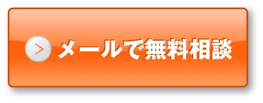メールで無料相談