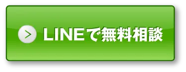 LINEで無料相談