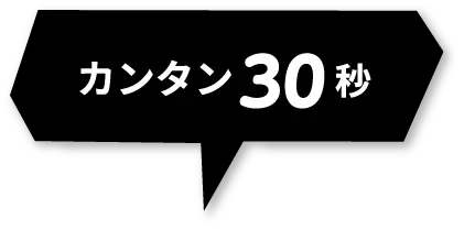簡単30秒