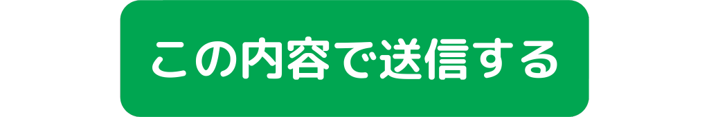 この内容で送信する