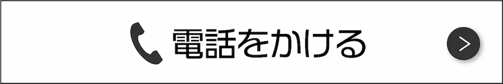 電話をかける