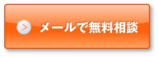 メールで無料相談