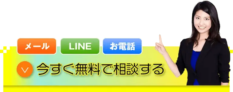 今すぐ無料で相談する